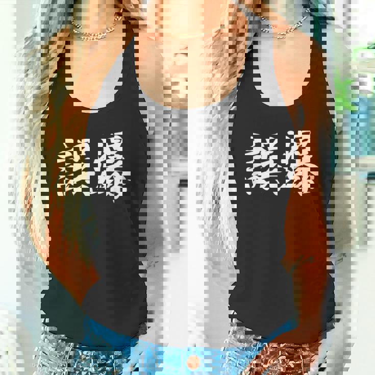 「誤爆」おもしろtシャツ 漢字 誤爆 文字入り タンクトップ