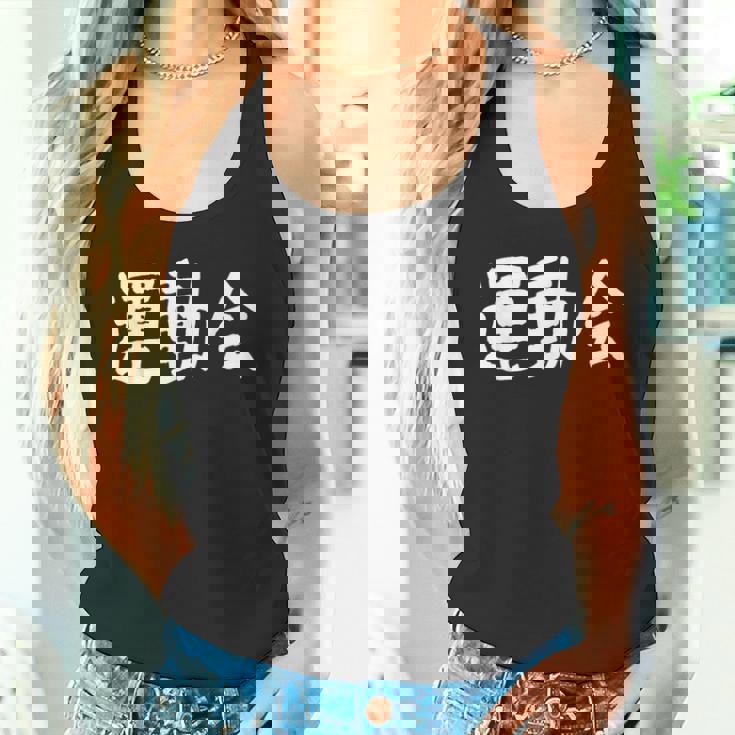 「運動会」おもしろ漢字運動会 タンクトップ