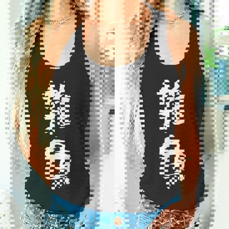 「雑魚」文字入り おもしろ 筆文字 面白い 服 面白い タンクトップ