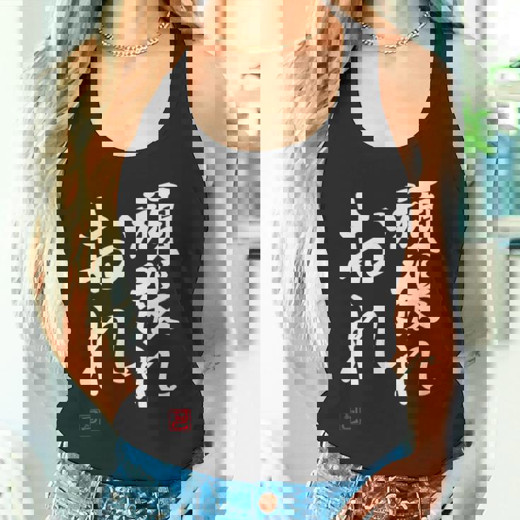 「頑張れ俺」おもしろ 筆文字 服 面白い文字入り タンクトップ