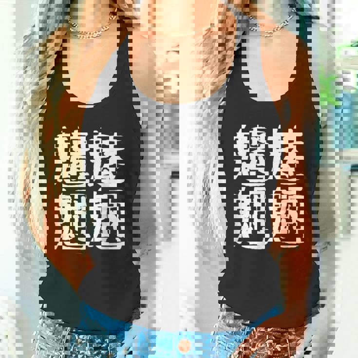 「魑魅魍魎」おもしろ 漢字文字入り魑魅魍魎 タンクトップ