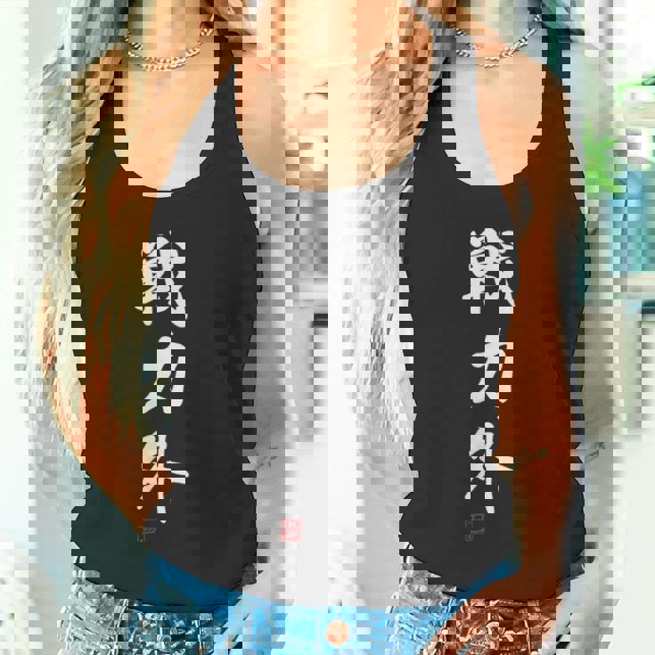 『戦力外』 おもしろ 筆文字 面白い 服 面白い タンクトップ