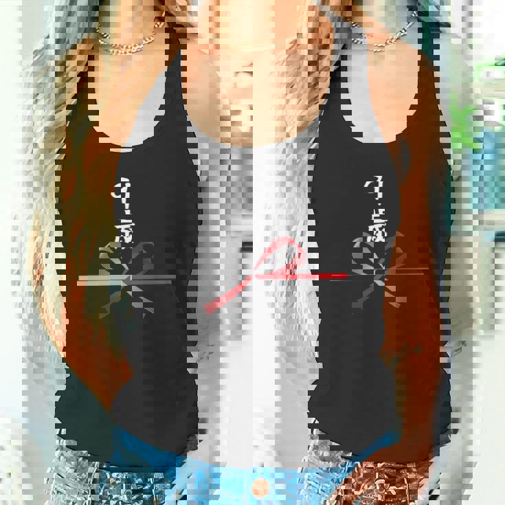 【91歳】91才 誕生日 お祝い 水引 和柄 日本のお土産 記念品 ギャグ ウケ狙い 贈り物 ギフト 面白い おもしろ 長袖tシャツ タンクトップ