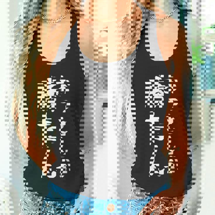 【おっとしか勝たん】夫 夫婦 お揃い 面白い 文字 ギャグ ネタ ウケ狙い 笑える おもしろ 個性的な タンクトップ