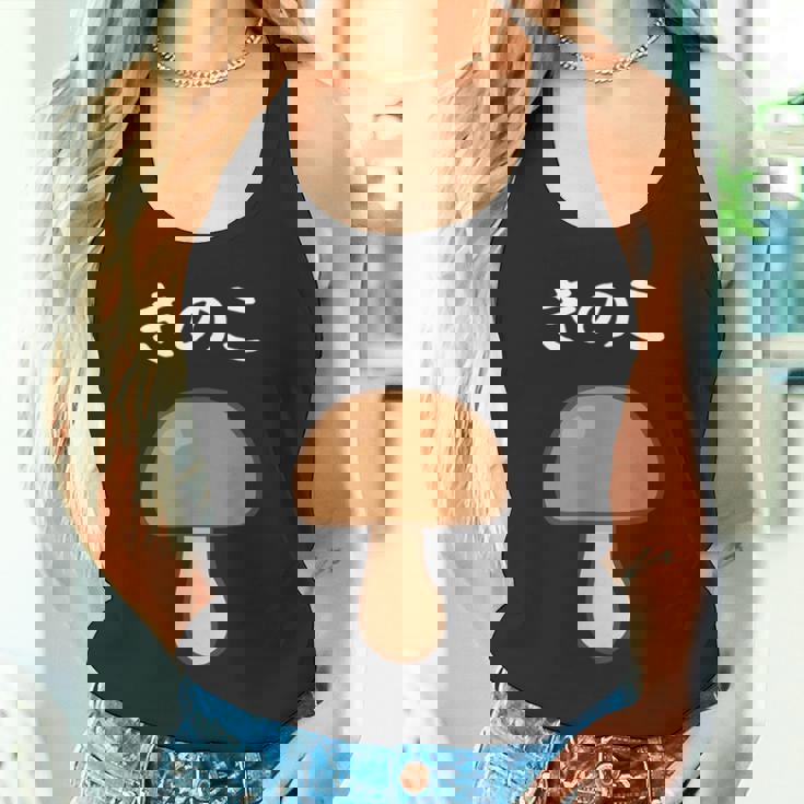 【きのこ】キノコ 茸 食べ物 可愛い カワイイ ペア カップル 面白い おもしろ ネタ ウケ狙い 目立つ 笑える 変な タンクトップ