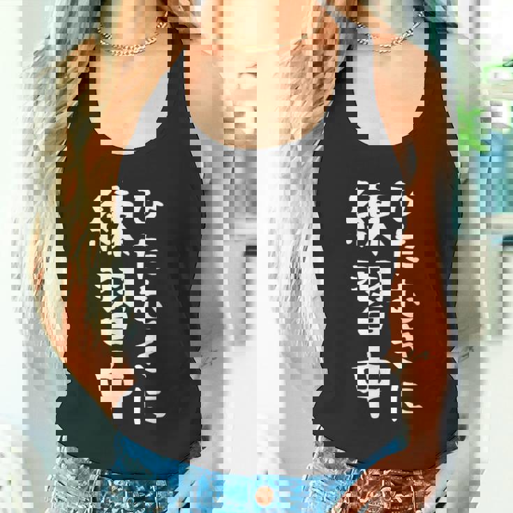 【ひたむきに練習中】面白い 文字 ギャグ ネタ ウケ狙い ふざけ 笑える 笑いが取れる おもしろ タンクトップ