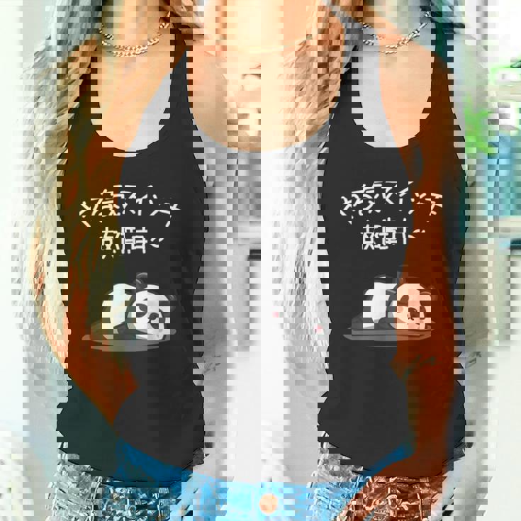 【やる気スイッチ故障中】パンダ 熊 おもしろ 面白い 可愛い ユーモア ギャグ ネタ ウケ狙い 笑える だらだら 動物 タンクトップ