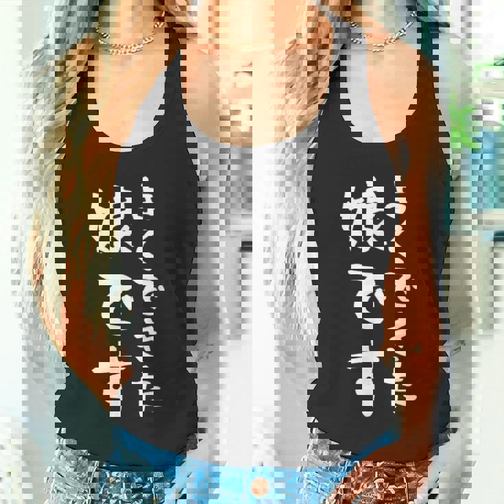 【よくできた娘です】文字 面白い ネタ 文字入り おもしろ 笑える ギャグ ウケ狙い お笑い ユーモア ふざけ タンクトップ