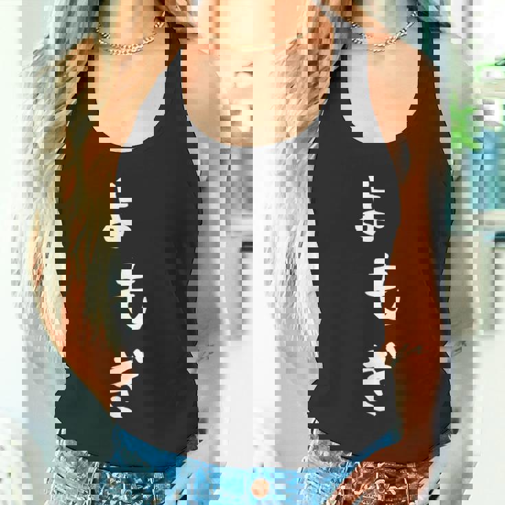 【よもぎ】面白い 可愛い 文字 ひらがな ギャグ ネタ ウケ狙い 笑える おもしろ 笑いが取れる タンクトップ