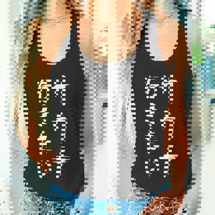 【サウナ行きたい】文字 面白い ネタ 文字入り おもしろ 笑える 筆文字 ギャグ ウケ狙い ユーモア ふざけ 文字入れ タンクトップ