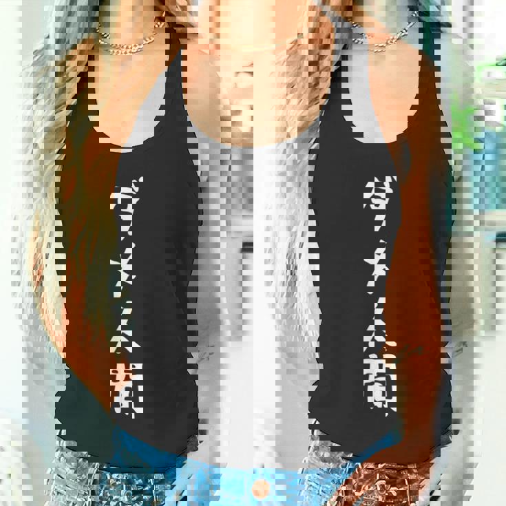 【ダメ人間】ギャグ ネタ ウケ狙い 贈り物 ギフト 面白い 文字 おもしろ タンクトップ