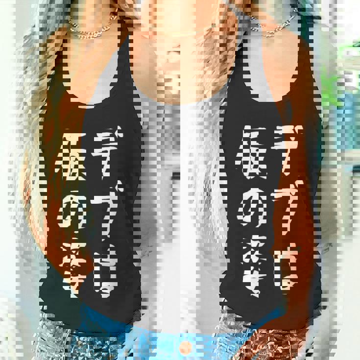 【デブは仮の姿】面白い 文字 ギャグ ネタ ウケ狙い ふざけ 笑える おもしろ 笑いが取れる タンクトップ