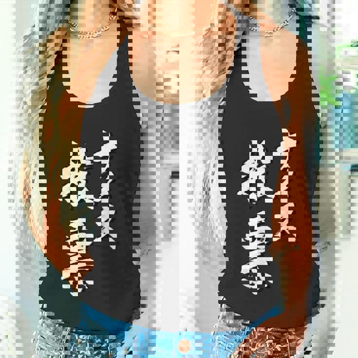 【ナイス選挙】書道家直筆 毛筆 書道 筆文字 言葉 石丸伸二さん 都知事選挙 選挙応援 タンクトップ