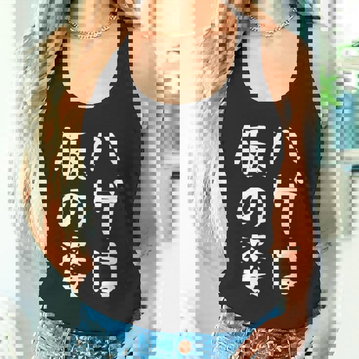 メンズ 【ハゲは仮の姿】面白い 文字 遊び心 ギャグ ネタ ウケ狙い ふざけ 笑える おもしろ ユーモア お笑い タンクトップ