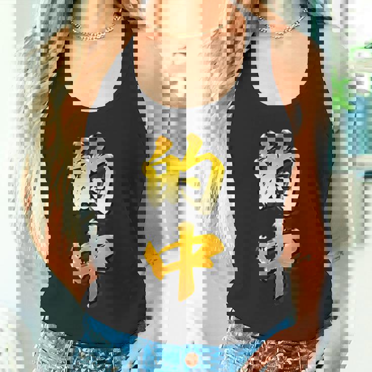 【フェイク プリント】的中【金プレート風 文字】（ギャンブル・競馬・競輪）面白い 色 タンクトップ