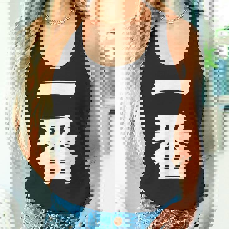 【一番】 文字 漢字 和柄 日本のお土産 贈り物 ギフト タンクトップ