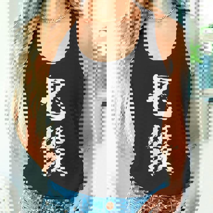 【七段】剣道 弓道 段位 武術 文字 おもしろ 面白い 筆文字 文字入り かっこいい ネタ ウケ狙い 古武道 日本お土産 タンクトップ