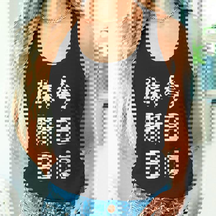 【今日は休肝日】 酒 お酒 宴会 飲み会 乾杯 アルコール 飲み屋 パーティー 居酒屋 歓迎会 送別会 新年会 忘年会 タンクトップ