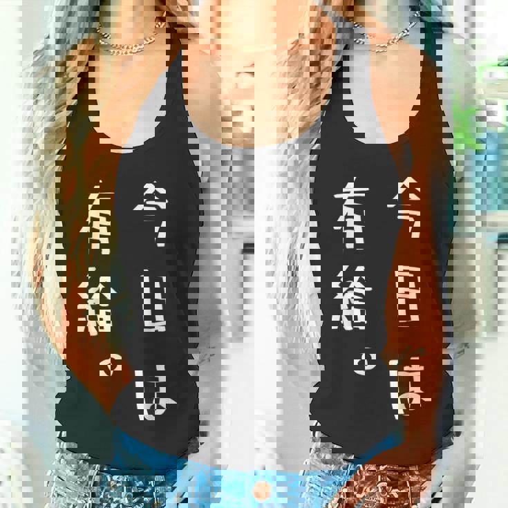 【今日は有給。】文字入り おもしろ ギャグ ウケ狙い 笑い ユーモア ジョーク ウィット クリエイティブ タンクトップ