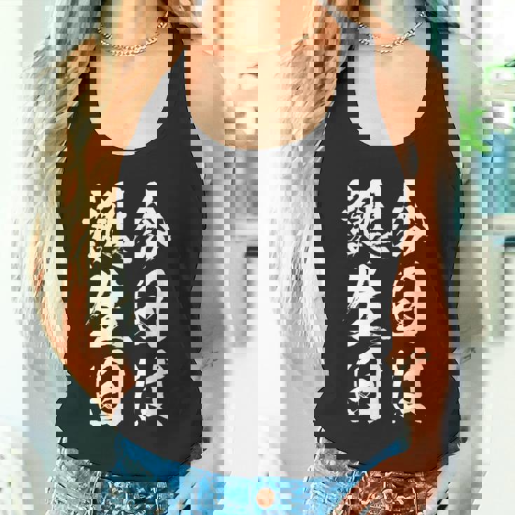 【今日は誕生日】 筆文字 面白い ネタ 文字入り おもしろ 笑える ギャグ ウケ狙い お笑い ユーモア 言葉 ふざけ タンクトップ