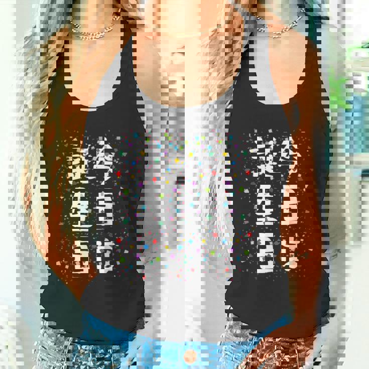 【今日は誕生日】ギャグ ネタ ウケ狙い 笑える 笑いが取れる 面白い 文字 おもしろ タンクトップ