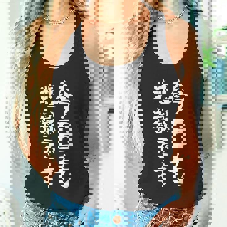 【今日も地獄です】面白い 文字 温泉 ネタ ウケ狙い 笑える おもしろ ユーモア お笑い 文字入り ジョーク タンクトップ