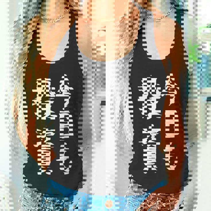 【今日も投資】投資 投資家 株式投資 面白い おもしろ ネタ ウケ狙い 株 トレーダー 経済 株式 笑える ユーモア タンクトップ