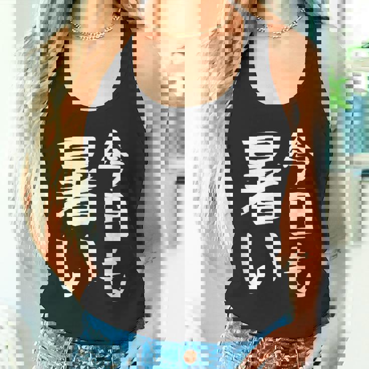 【今日も暑い】夏服 おもしろ 面白い 文字 ギャグ ネタ ウケ狙い 笑える ユーモア お笑い 文字入り 言葉 タンクトップ