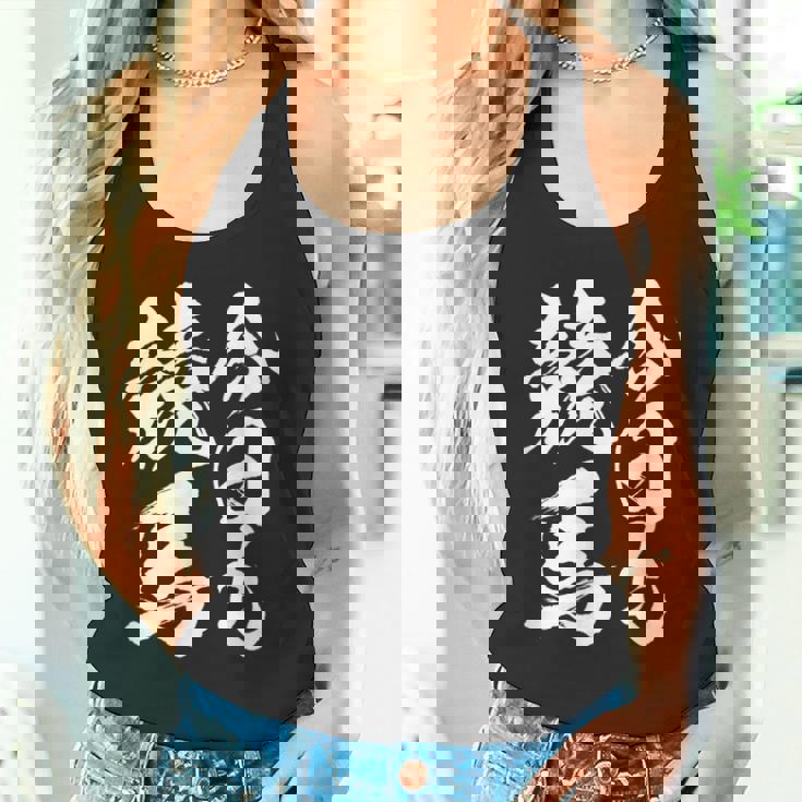 【今日も競馬】筆文字 面白い ネタ 文字入り おもしろ 笑える ギャグ ウケ狙い お笑い ユーモア 言葉 ふざけ タンクトップ