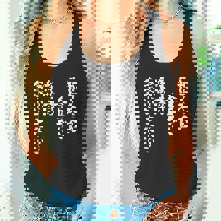 おもしろ の 【他人の金で焼肉食いたい】 面白い タンクトップ