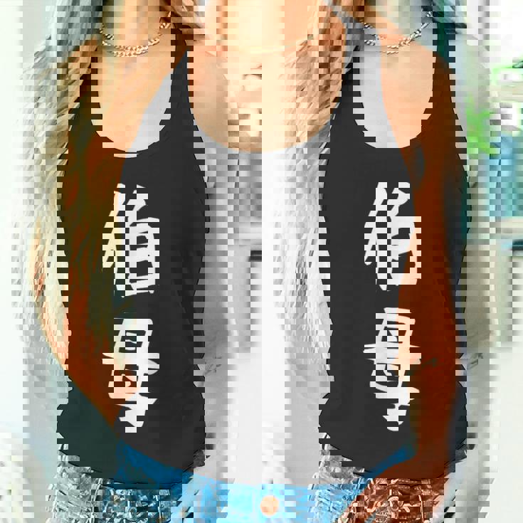 【伯母】伯母さん おばさん 家族 親戚 おもしろ 面白い ネタ ウケ狙い 笑える 家族お揃い 目立つ ふざけ 変な タンクトップ