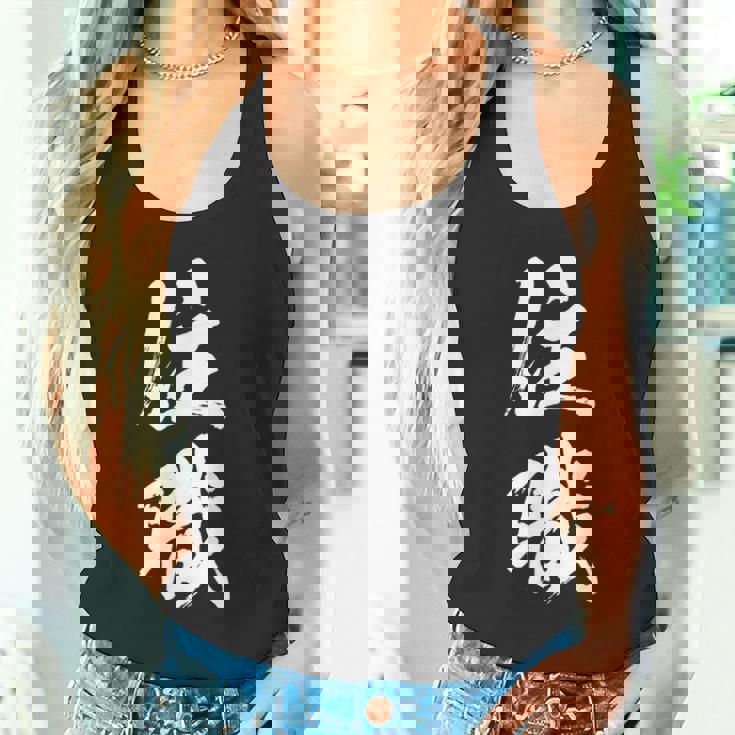 【住職】お坊さん お寺 仏教 職業 仕事 バイト 社員 アルバイト 面白い おもしろ ネタ ウケ狙い 文字 笑える タンクトップ