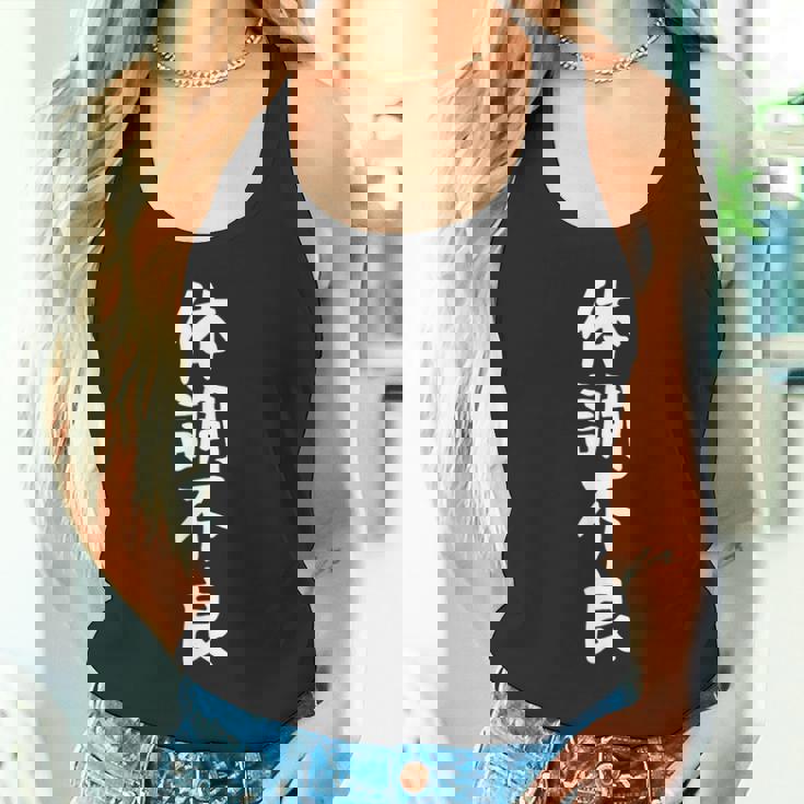 【体調不良】おもしろ 面白い 文字 ふざけ 文字入り ギャグ ネタ ウケ狙い お笑い 笑える 文字入れ 変な タンクトップ