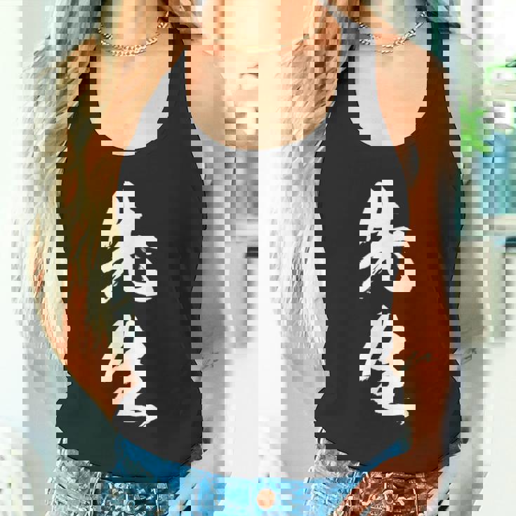 【先生】文字 面白い ネタ 文字入り おもしろ 笑える 筆文字 ギャグ ウケ狙い お笑い ユーモア ふざけ 文字入れ タンクトップ