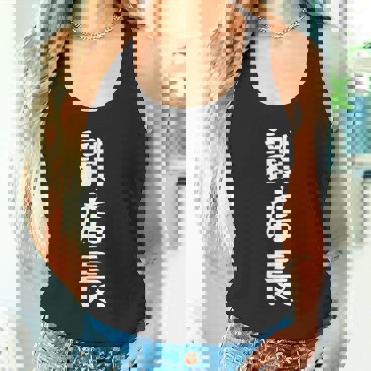 【副店長】面白い 文字 ギャグ ネタ ウケ狙い ふざけ 笑える 笑いが取れる おもしろ タンクトップ