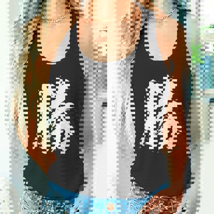 【勝】一文字 漢字 日本語 毛筆 書道 筆文字 言葉 和柄 日本 かっこいい お土産 海外 おもしろ 面白い 文字入り タンクトップ