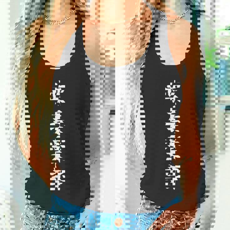 【吹奏楽部】サークル用 面白い 文字 ギャグ ネタ ウケ狙い 贈り物 ギフト おもしろ タンクトップ