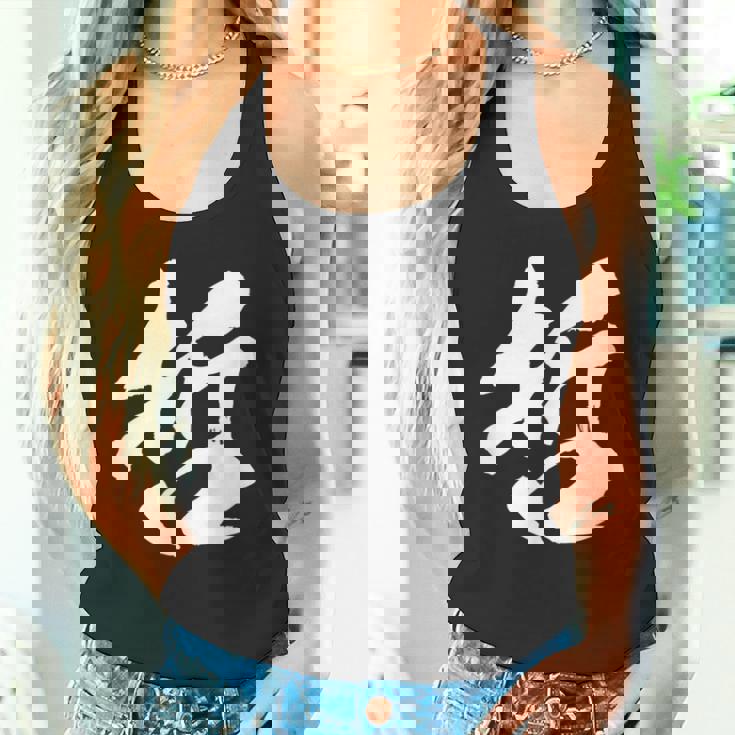 【哲】一文字 文字入り 漢字 おもしろ 面白い 日本語 毛筆 書道 筆文字 言葉 和柄 日本 かっこいい お土産 文字 タンクトップ