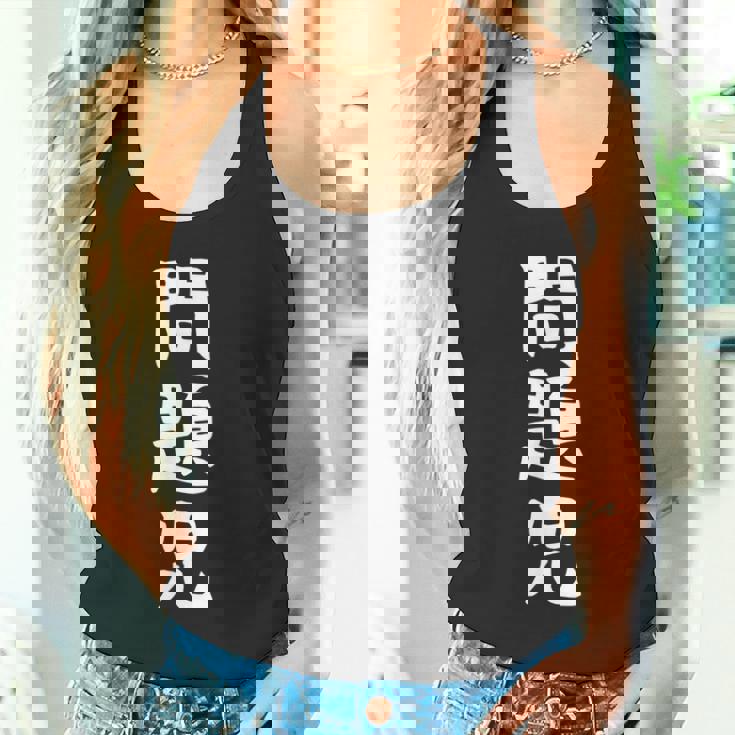 【問題児】おもしろ 面白い 文字 ふざけ 文字入り ギャグ ネタ ウケ狙い お笑い 笑える ユーモア 文字入れ 自虐 タンクトップ