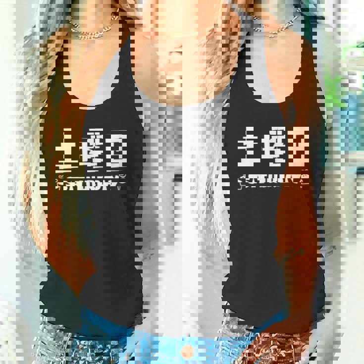 【土曜日】月 火 水 木 金 火 土 日 一週間 曜日 おもしろ かわいい タンクトップ