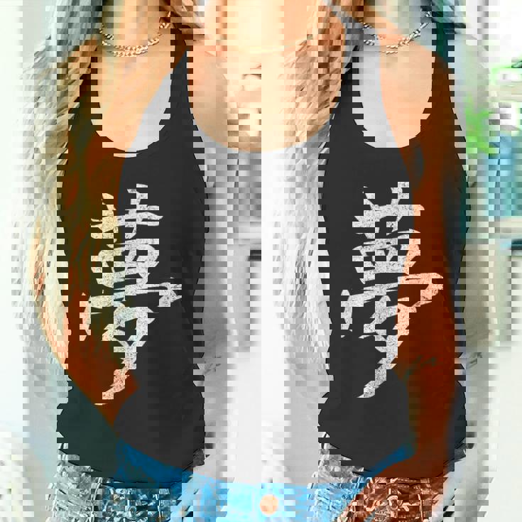 【夢】外国人へのプレゼントやお土産に最適！レトロでビンテージな漢字デザイン タンクトップ