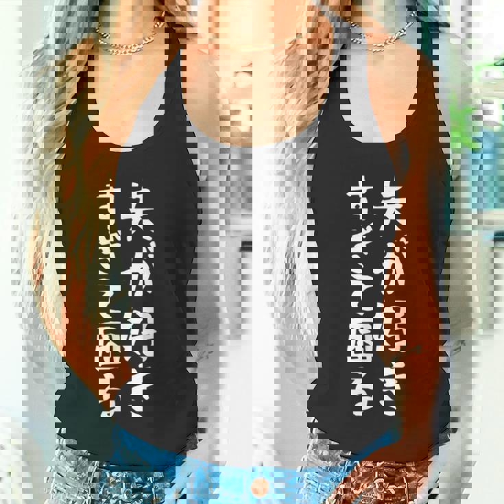 【夫が好きすぎて困る】結婚祝い ペア お揃い 夫婦 記念日 面白い おもしろ ギャグ ネタ ウケ狙い 文字 笑える タンクトップ