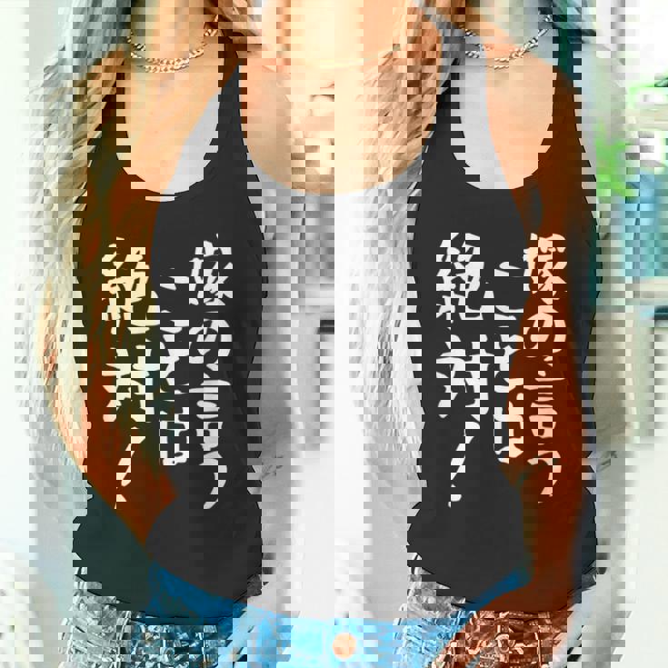 【嫁の言うことは絶対】文字 面白い ネタ 文字入り おもしろ 笑える ギャグ ウケ狙い お笑い ユーモア ふざけ 言葉 タンクトップ