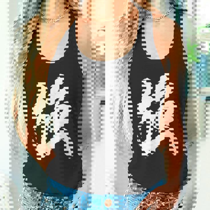 【強】一文字 漢字 日本語 毛筆 書道 筆文字 言葉 和柄 日本 かっこいい お土産 海外 おもしろ 面白い 文字入り タンクトップ