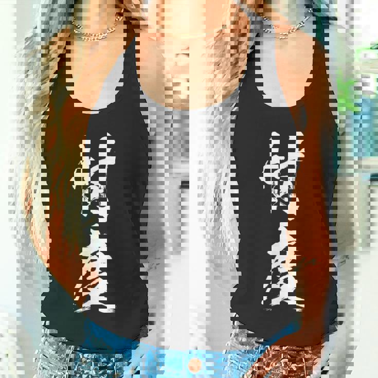 【忖度】毛筆 おもしろ 筆文字 面白い ギャグ ネタ ウケ狙い 笑える ユーモア お笑い 言葉 文字 タンクトップ