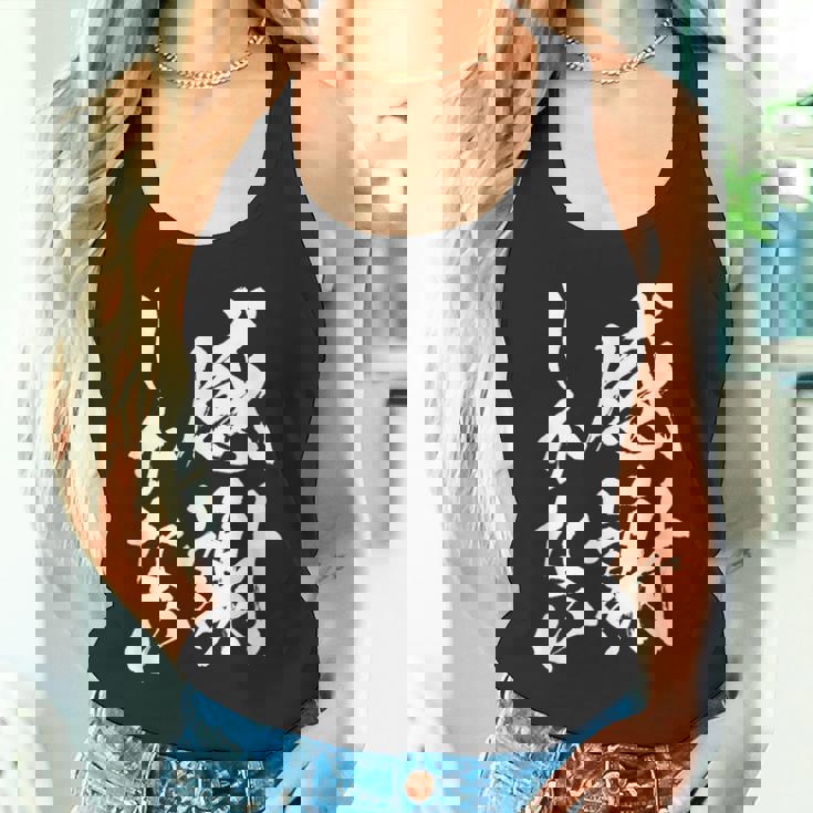 【感謝しかない】文字 面白い 筆文字 毛筆 ネタ 文字入り おもしろ 笑える ギャグ ウケ狙い お笑い 文字入れ 感謝 タンクトップ