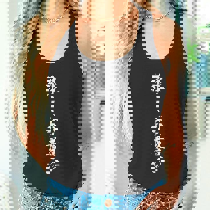 【推しが尊い】毛筆 おもしろ 筆文字 面白い ギャグ ネタ ウケ狙い 笑える ユーモア お笑い 言葉 文字 タンクトップ