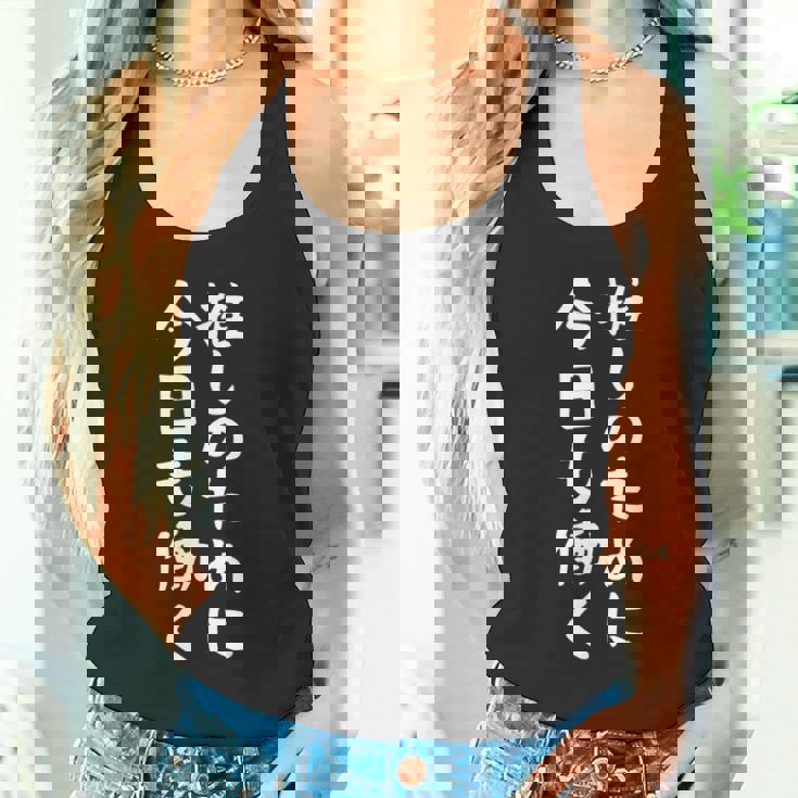 【推しのために今日も働く】ギャグ ネタ ウケ狙い 贈り物 ギフト 面白い 文字 おもしろ タンクトップ