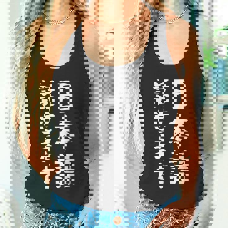 【日本語話せます】日本語 言語 面白い おもしろ ネタ ふざけ 留学生 留学 語学 国語 ウケる ウケ狙い お笑い タンクトップ