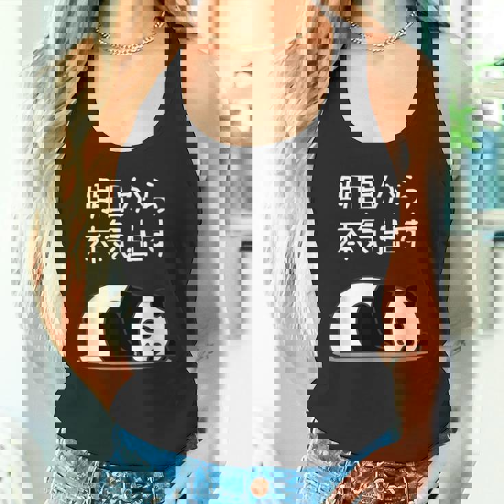 【明日から本気出す】パンダ 熊 おもしろ 面白い 可愛い ユーモア ギャグ ネタ ウケ狙い 笑える キャラクター タンクトップ